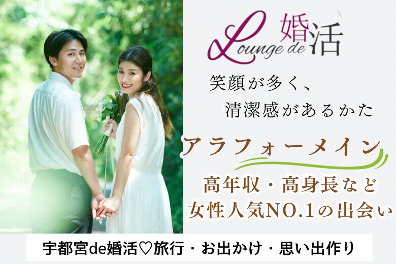 11月10日(日) 13:15〜14:45　前回20名満席＼宇都宮♡同年代de婚活／旅行・お出かけ好きetc《思い出は共有したい》＆《高身長・高年収＆若く見られる』男性